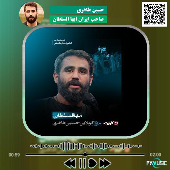 دانلود مداحی صاحب ایران ایها السلطان حسین طاهری